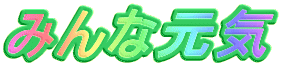 みんな元気 