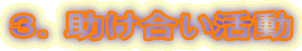 ３．助け合い活動 