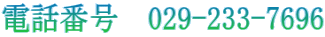 電話番号 029-233-7696