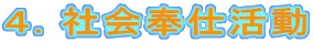 ４．社会奉仕活動 