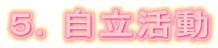 ５．自立活動 